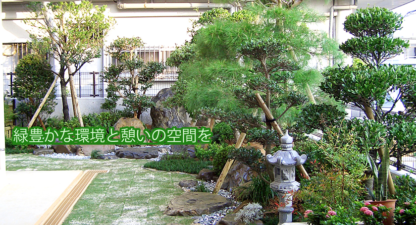 金城グリーンは緑豊かな環境と憩いの空間をお客様に提供します。
